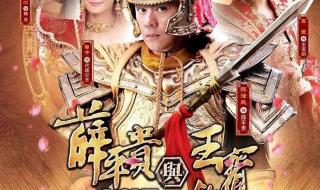 薛平贵与王宝钏武功排名 薜平贵与王宝训