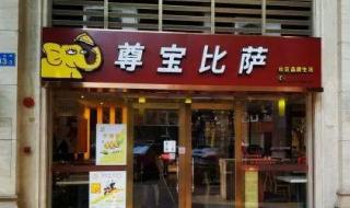 披萨品牌哪个好,想加盟的 尊宝披萨哪款好吃