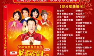 粤语的年歌有什么歌 粤语贺年歌