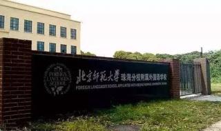 北京师范大学珠海分校是几本院校 北师范大学珠海分校