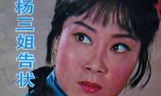 杨三姐告状中的杨三姐是哪里人 杨三姐告状主题曲