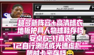 nba2k20手机版怎么搞无限金币 2k20手机版联机连不上